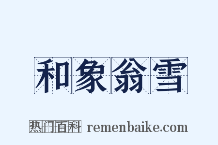 和象翁雪是什么意思的图片